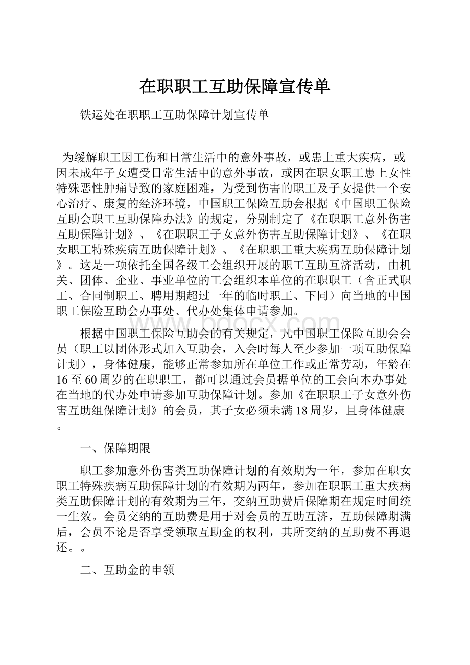 在职职工互助保障宣传单.docx