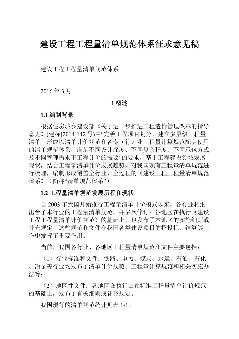 建设工程工程量清单规范体系征求意见稿.docx_第1页