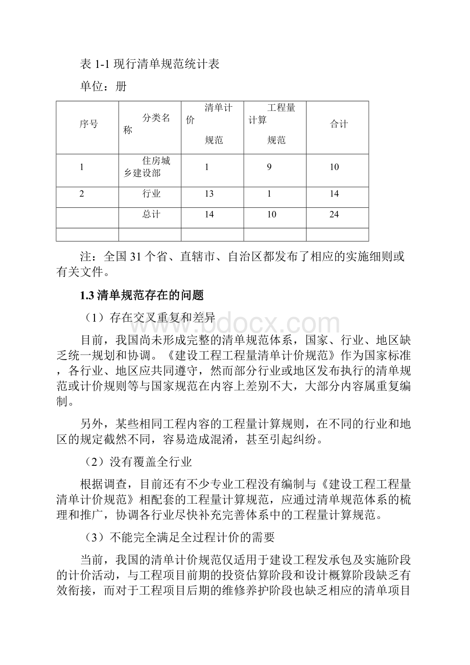 建设工程工程量清单规范体系征求意见稿.docx_第2页