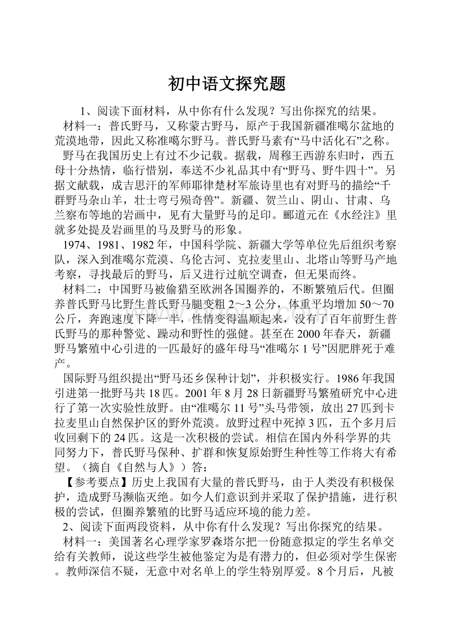 初中语文探究题.docx_第1页