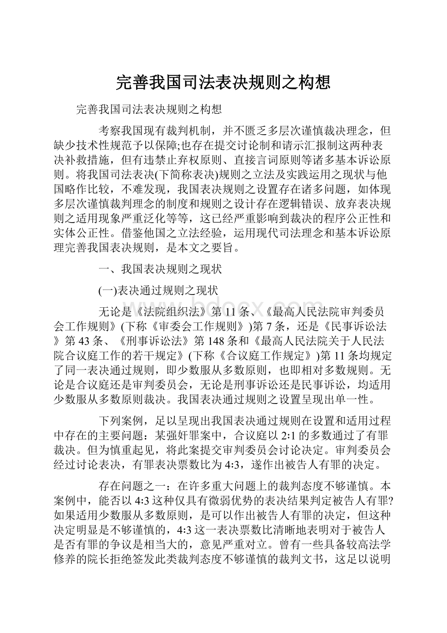 完善我国司法表决规则之构想.docx