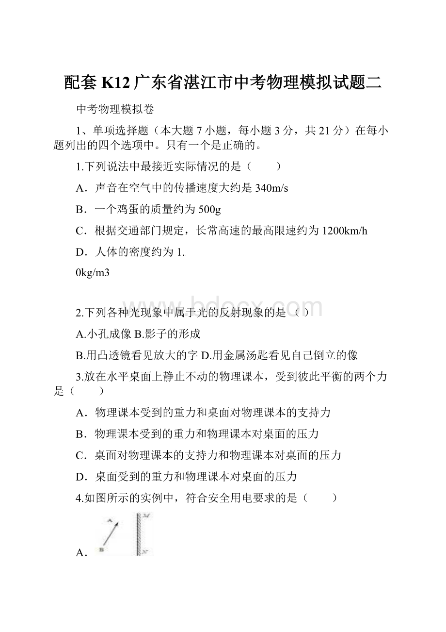 配套K12广东省湛江市中考物理模拟试题二.docx