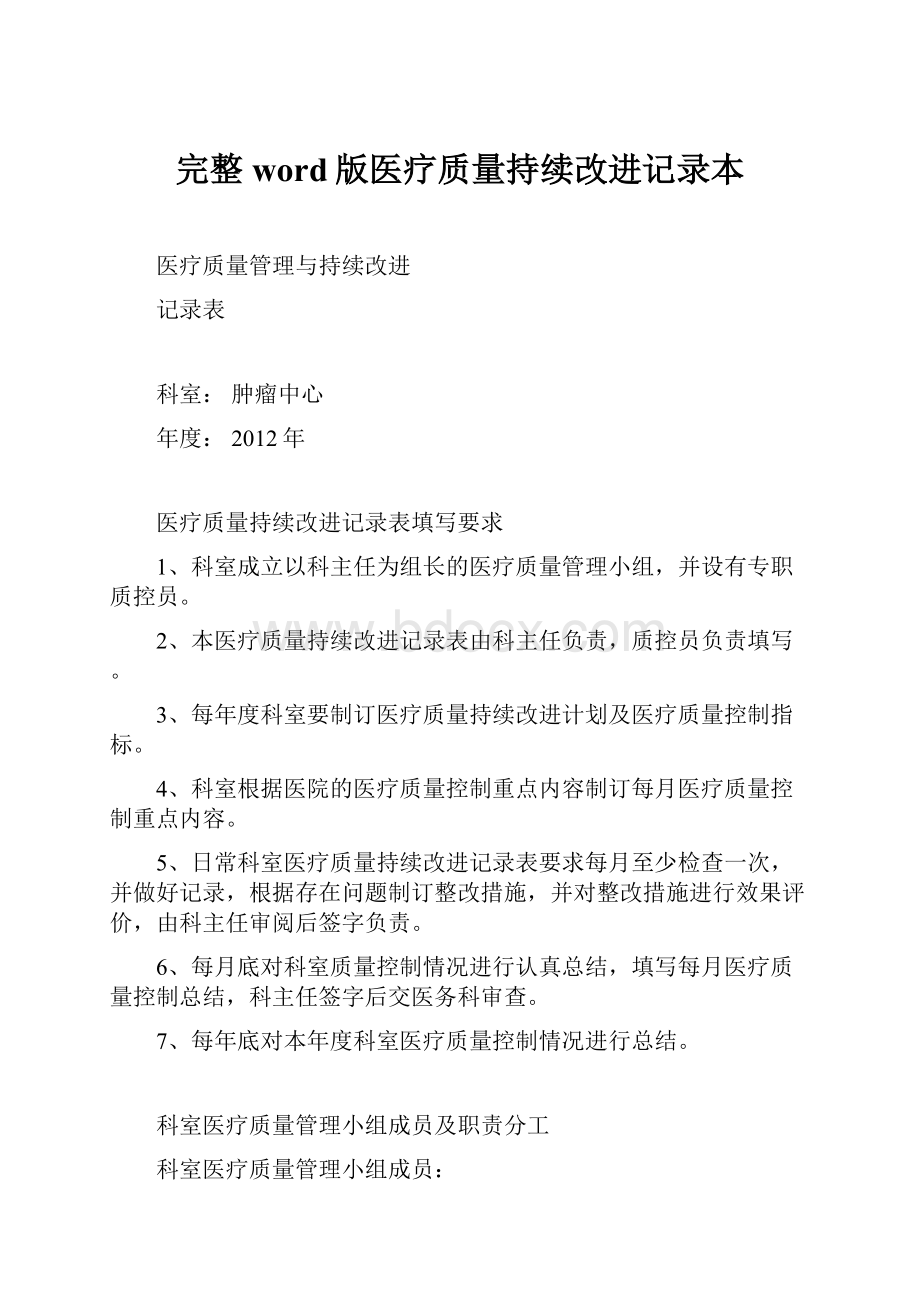 完整word版医疗质量持续改进记录本.docx