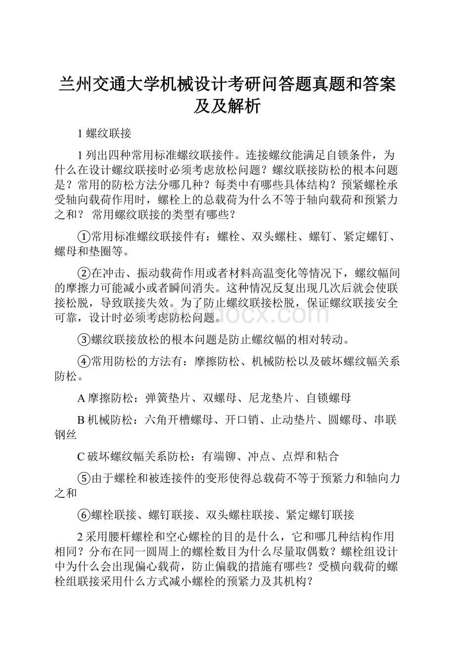 兰州交通大学机械设计考研问答题真题和答案及及解析.docx