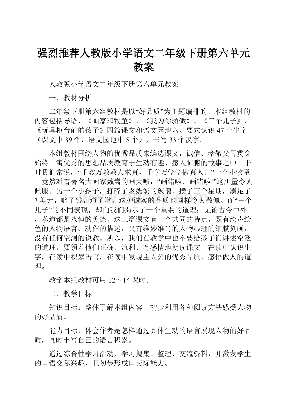 强烈推荐人教版小学语文二年级下册第六单元教案.docx_第1页