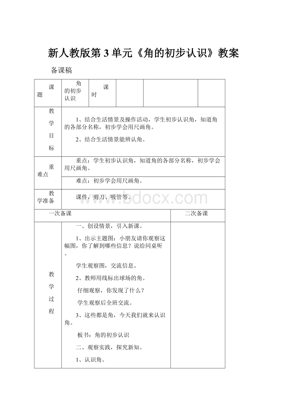 新人教版第3单元《角的初步认识》教案.docx_第1页