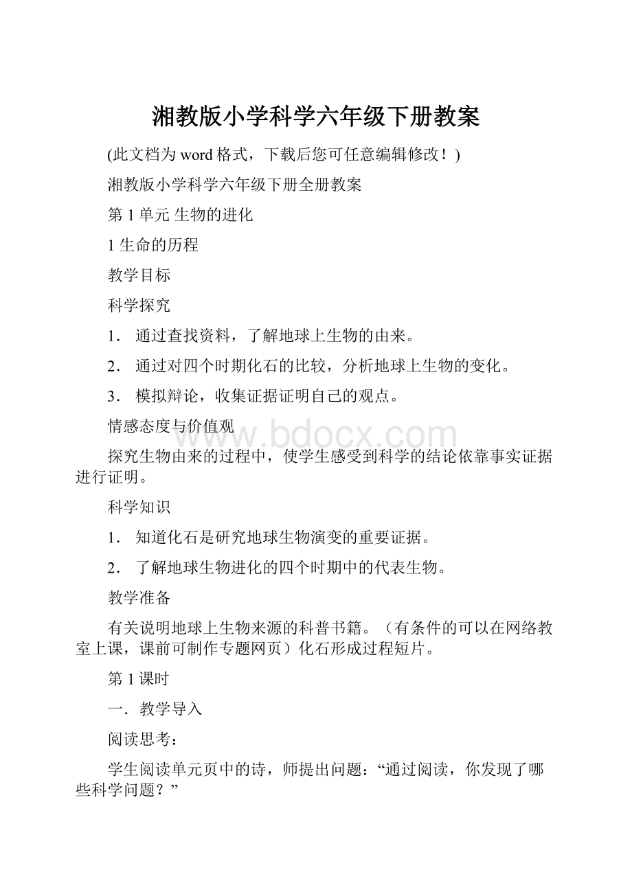 湘教版小学科学六年级下册教案.docx