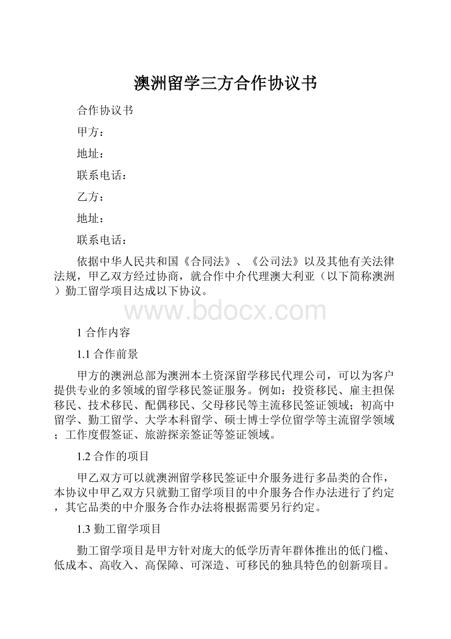 澳洲留学三方合作协议书.docx