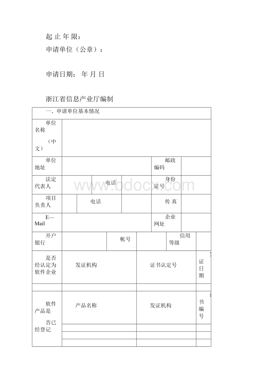 浙江省软件产业发展计划项目编制提纲.docx_第2页