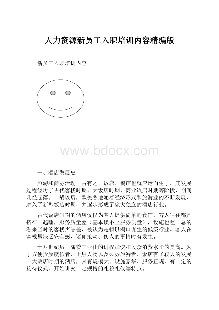 人力资源新员工入职培训内容精编版.docx_第1页