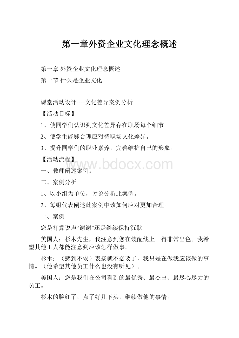 第一章外资企业文化理念概述.docx