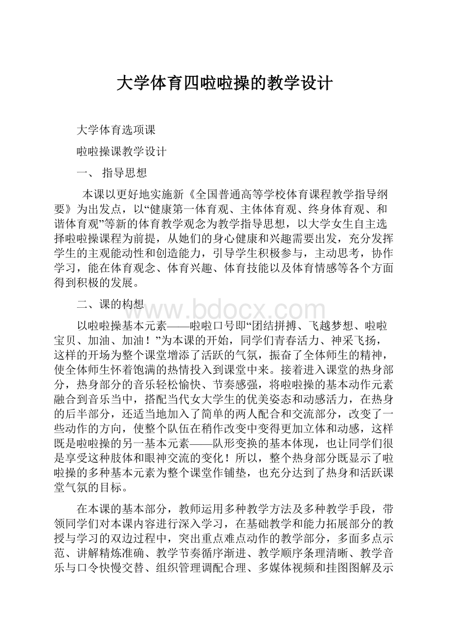 大学体育四啦啦操的教学设计.docx_第1页