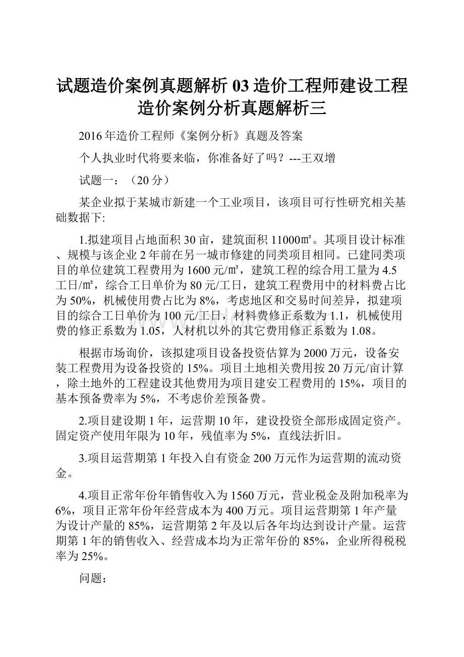 试题造价案例真题解析03造价工程师建设工程造价案例分析真题解析三.docx