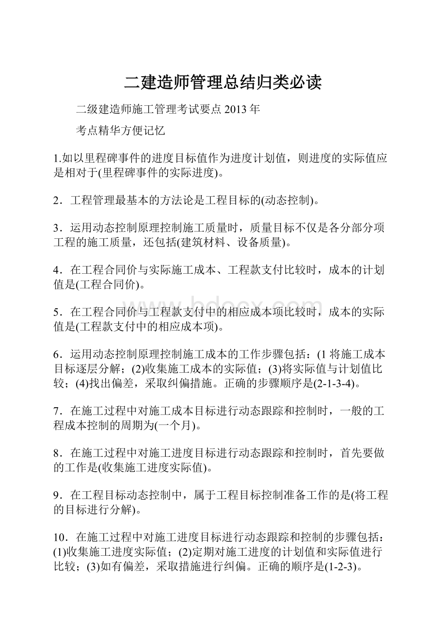 二建造师管理总结归类必读.docx_第1页