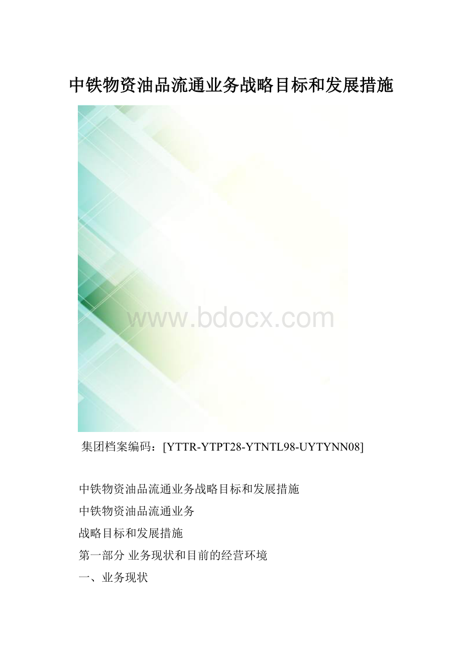 中铁物资油品流通业务战略目标和发展措施.docx