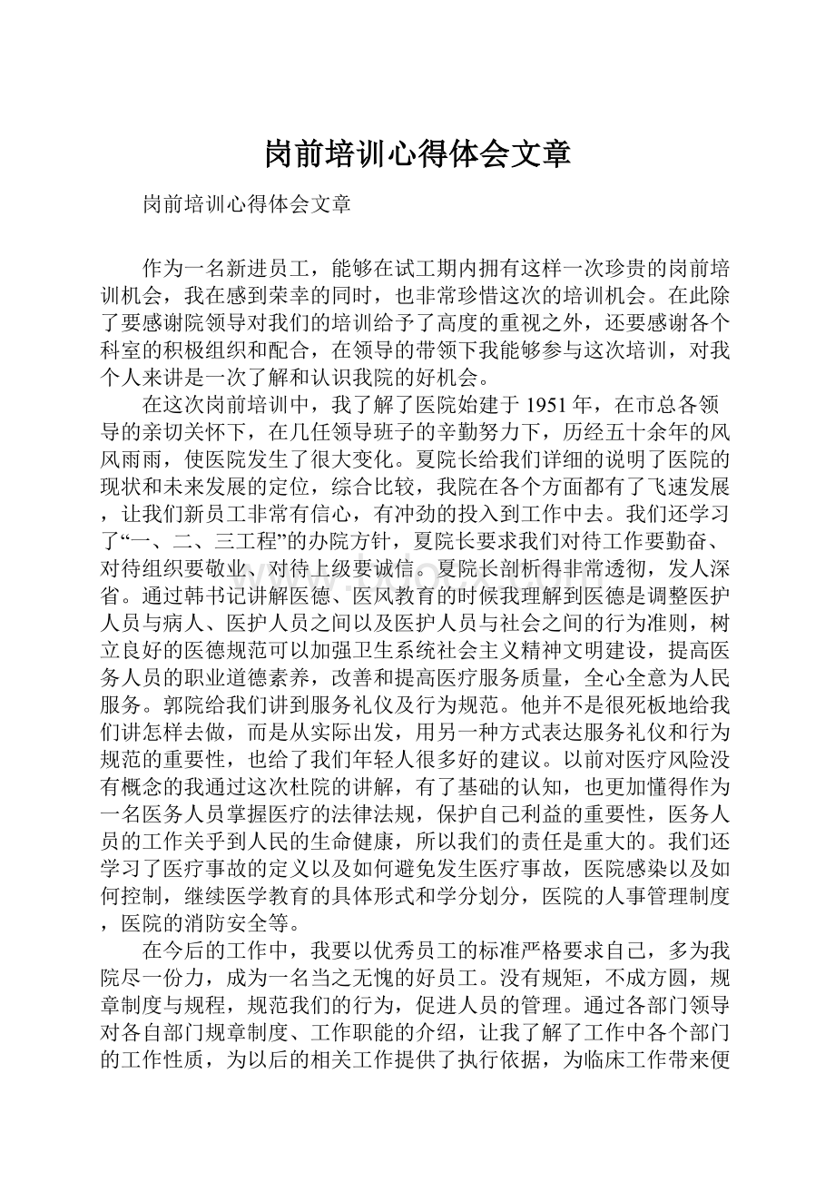 岗前培训心得体会文章.docx