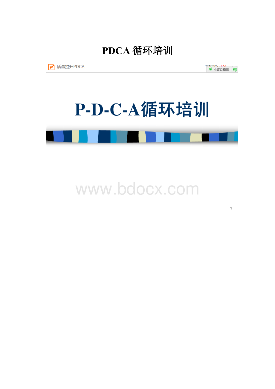 PDCA循环培训.docx