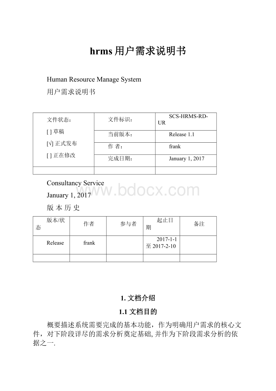 hrms用户需求说明书.docx_第1页