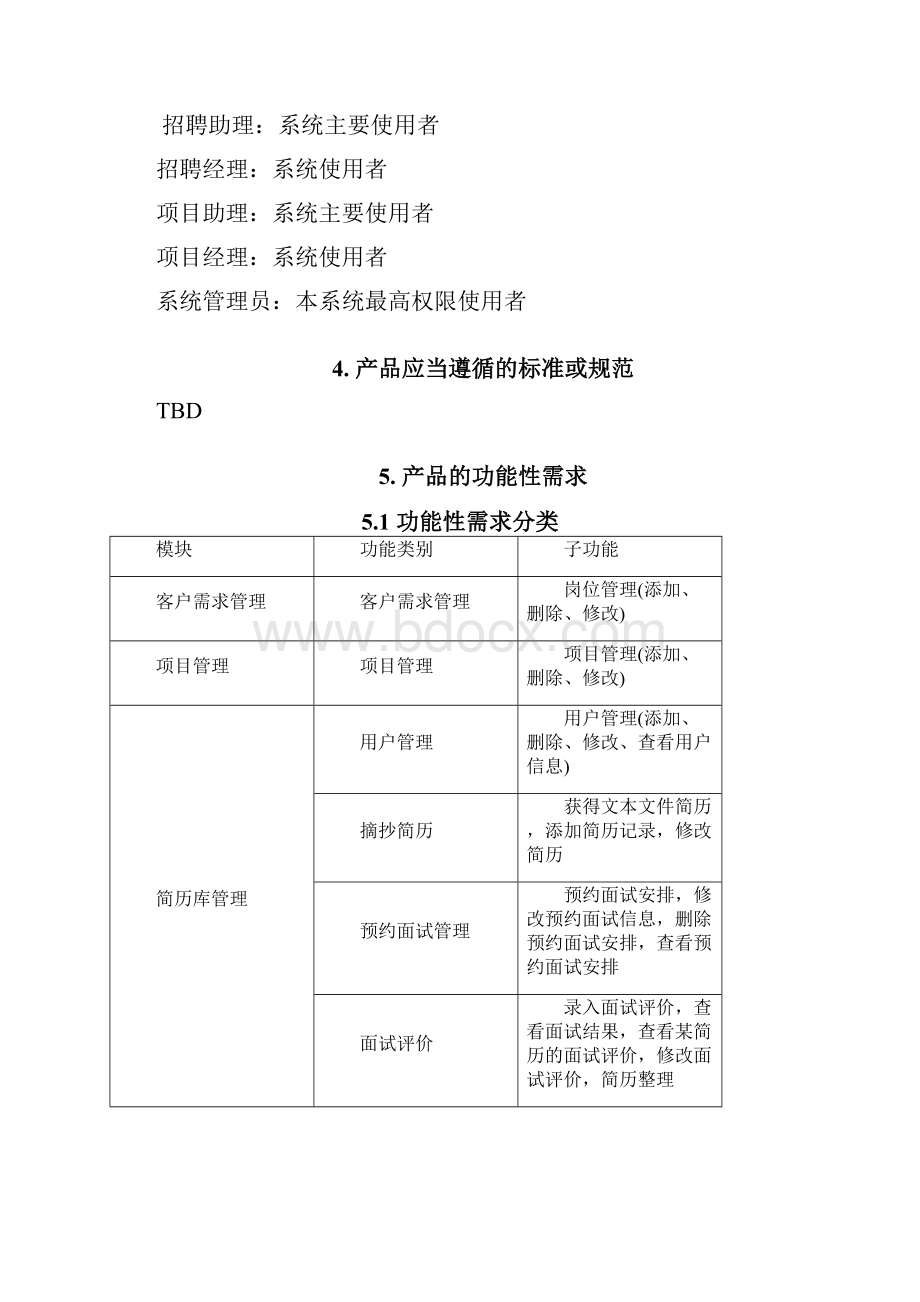 hrms用户需求说明书.docx_第3页