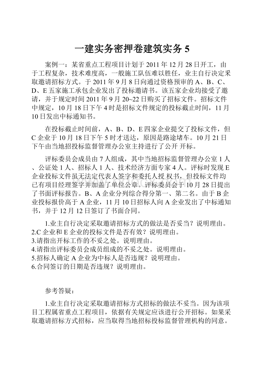 一建实务密押卷建筑实务5.docx