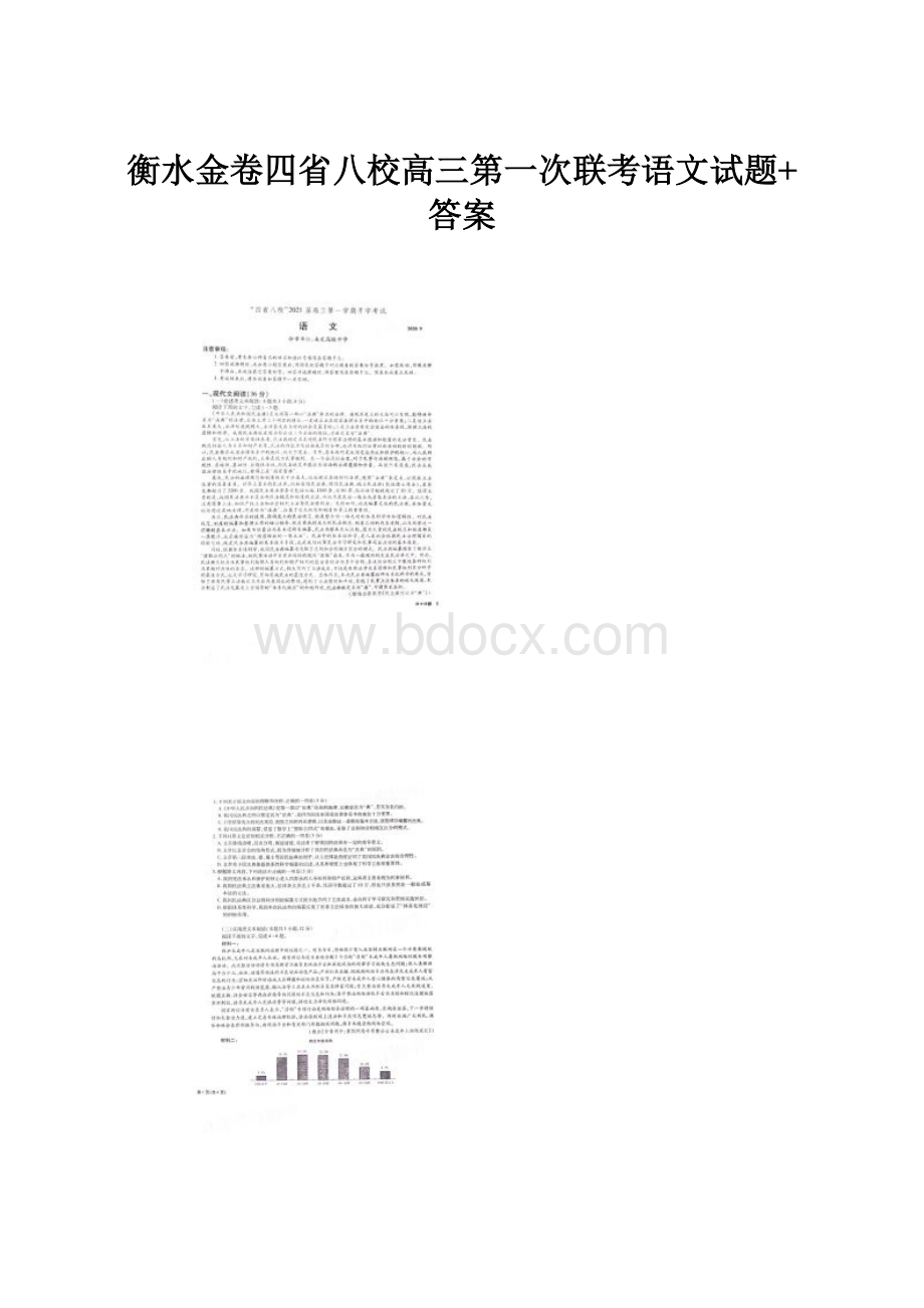 衡水金卷四省八校高三第一次联考语文试题+答案.docx