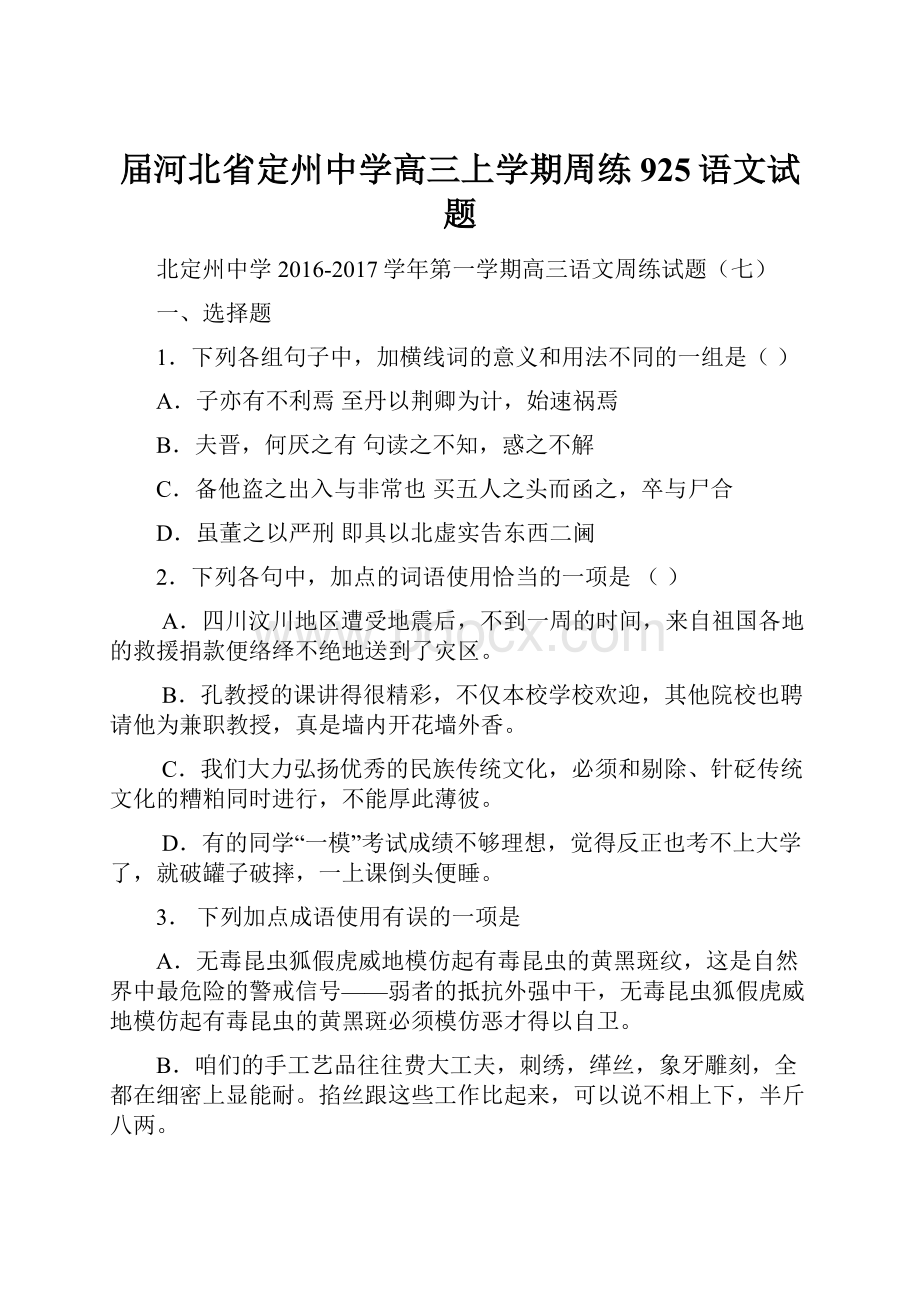 届河北省定州中学高三上学期周练925语文试题.docx_第1页