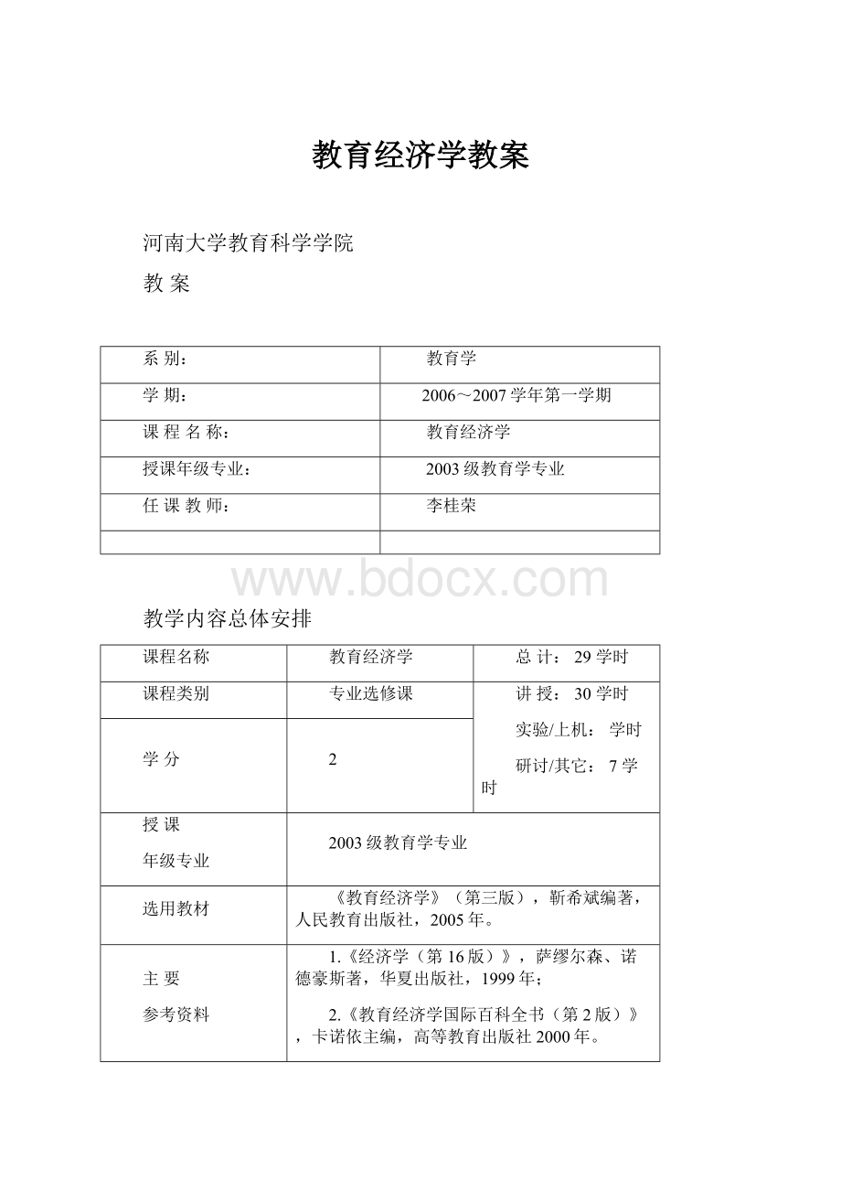 教育经济学教案.docx_第1页