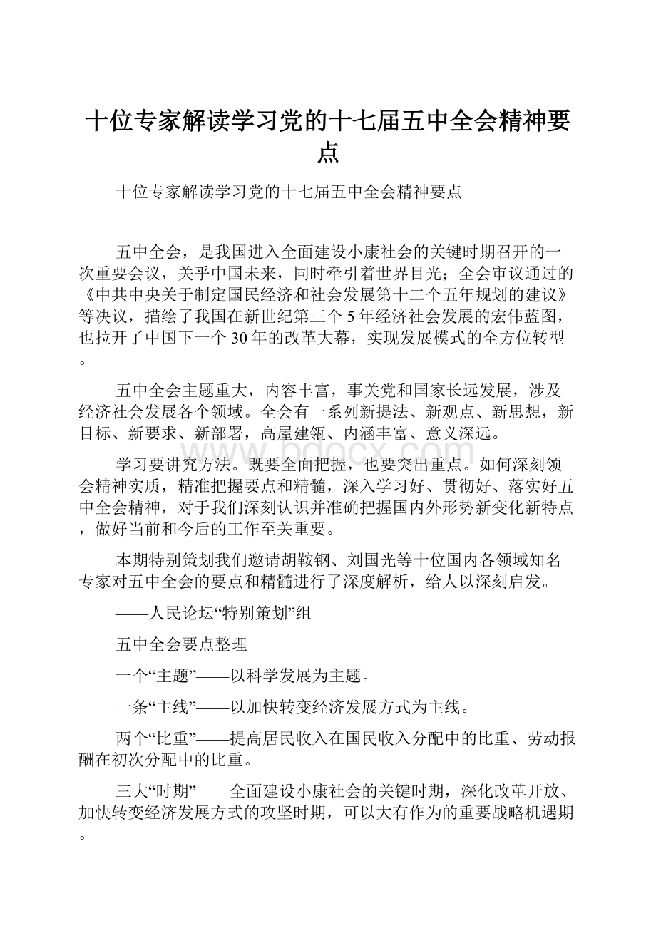 十位专家解读学习党的十七届五中全会精神要点.docx_第1页