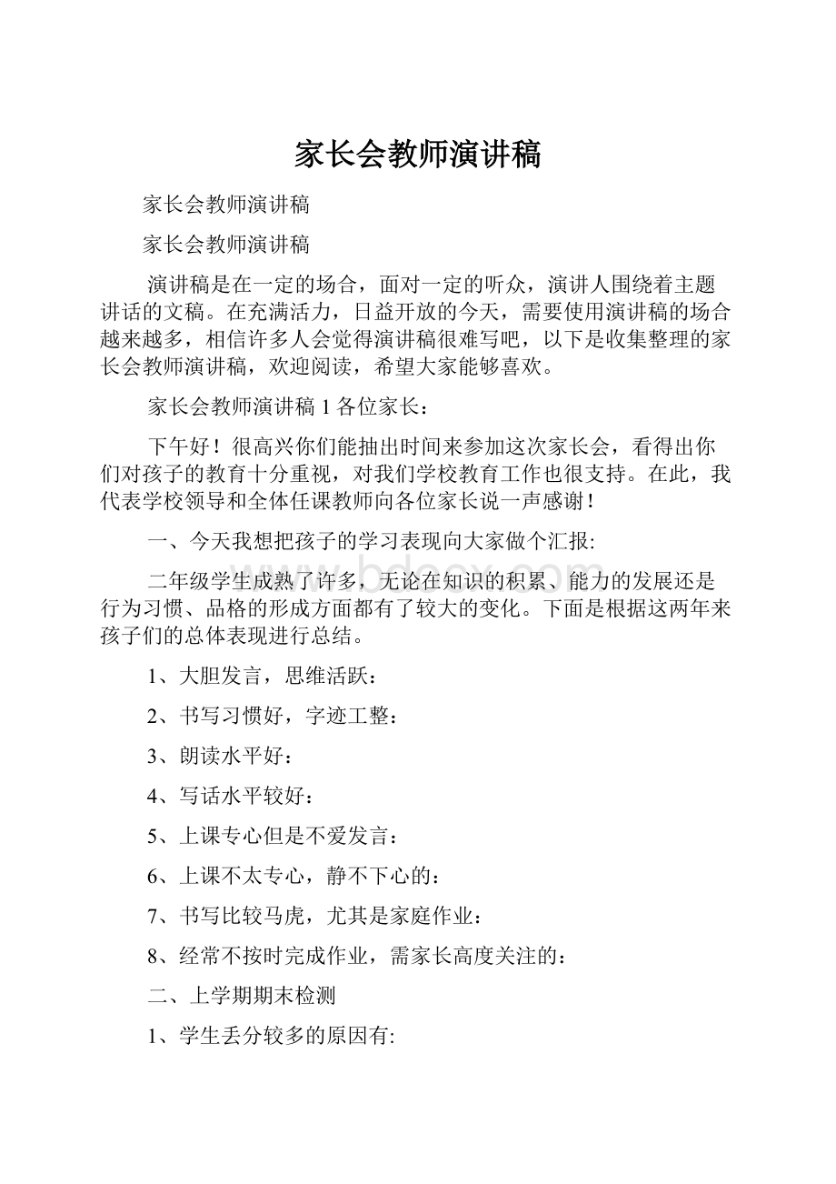 家长会教师演讲稿.docx