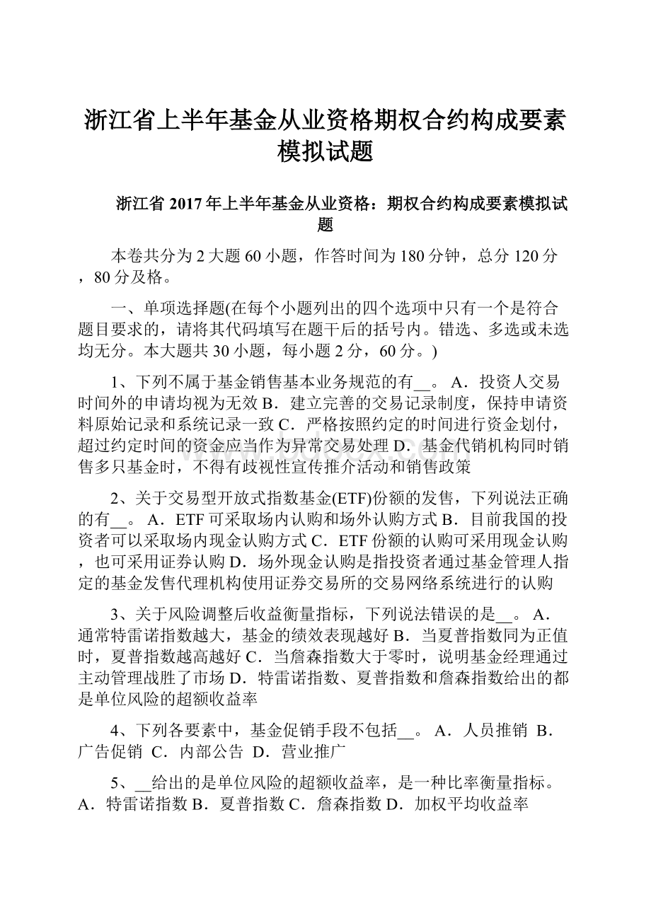 浙江省上半年基金从业资格期权合约构成要素模拟试题.docx