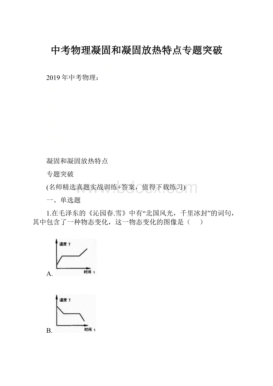 中考物理凝固和凝固放热特点专题突破.docx_第1页