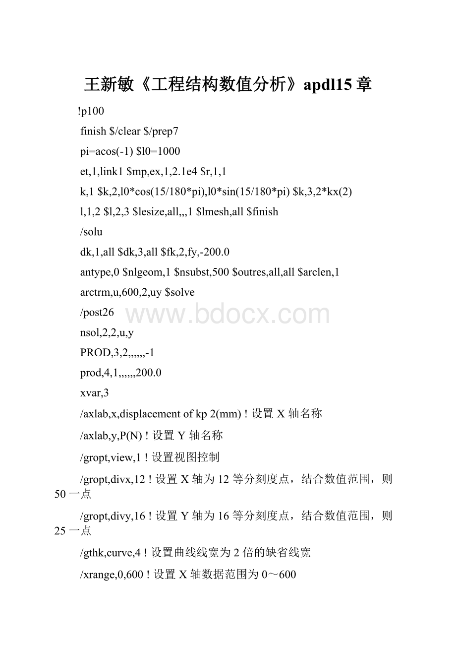 王新敏《工程结构数值分析》apdl15章.docx_第1页