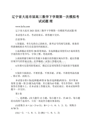 辽宁省大连市届高三数学下学期第一次模拟考试试题 理.docx