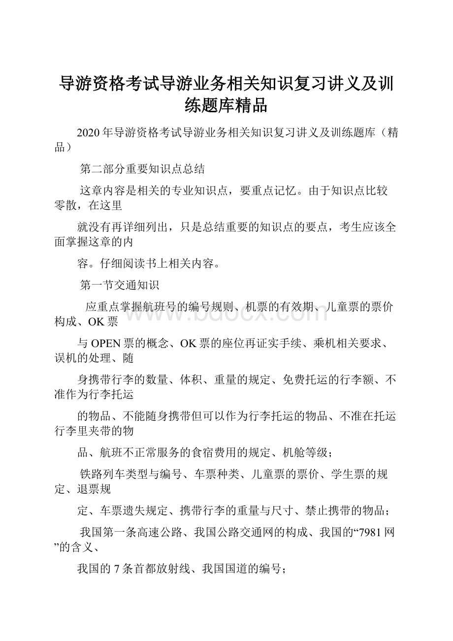 导游资格考试导游业务相关知识复习讲义及训练题库精品.docx