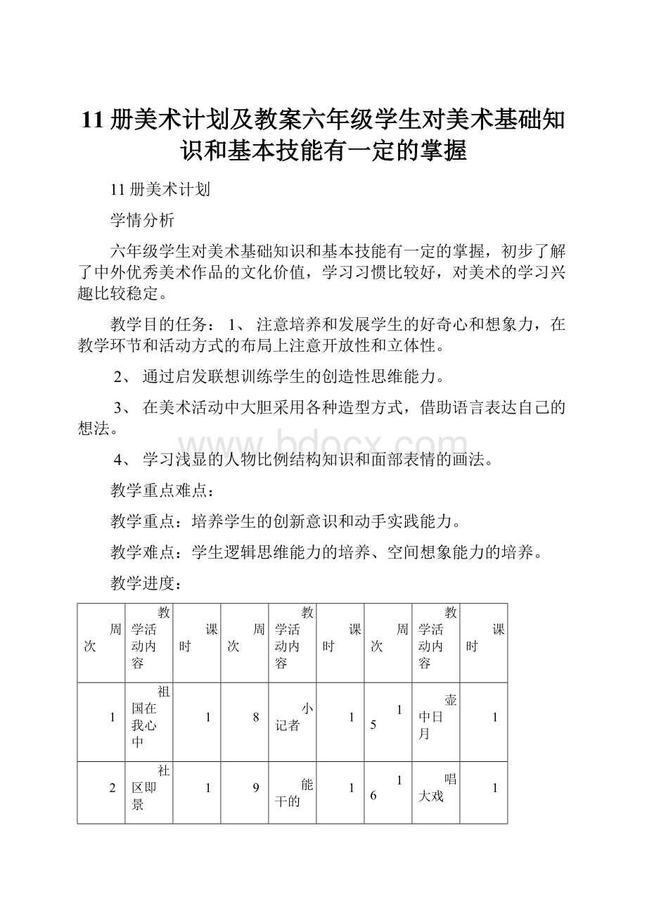 11册美术计划及教案六年级学生对美术基础知识和基本技能有一定的掌握.docx