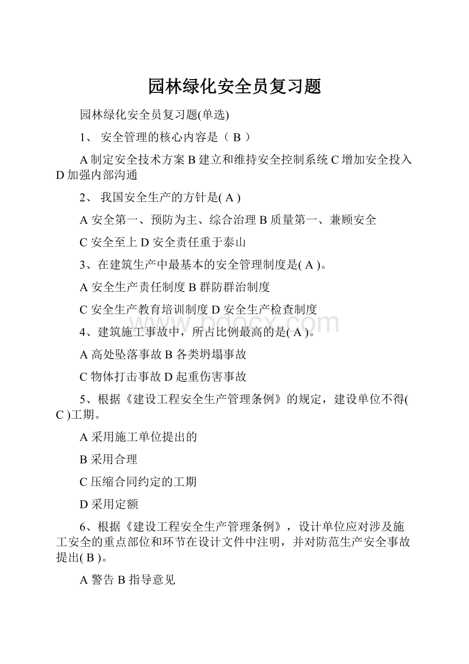 园林绿化安全员复习题.docx