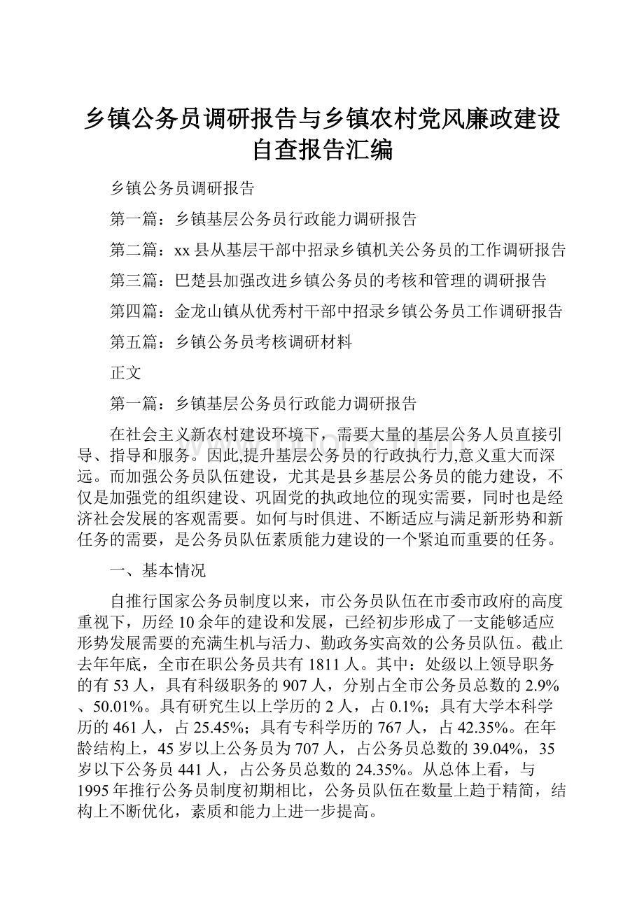 乡镇公务员调研报告与乡镇农村党风廉政建设自查报告汇编.docx