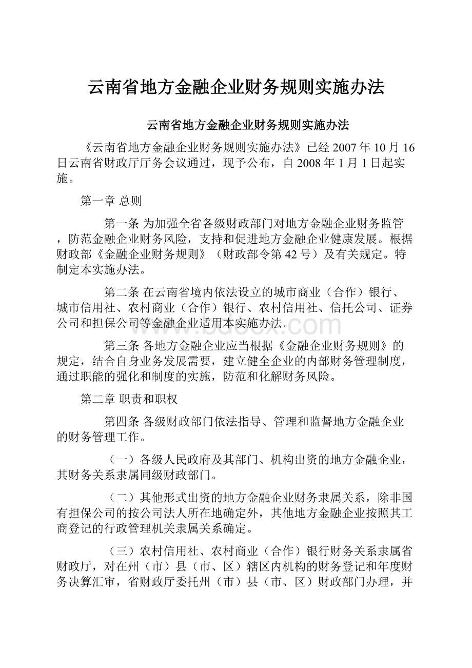 云南省地方金融企业财务规则实施办法.docx
