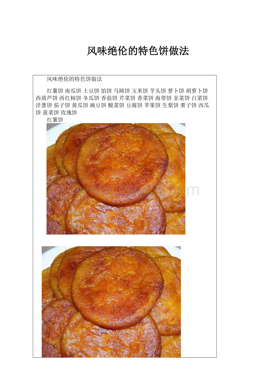 风味绝伦的特色饼做法.docx