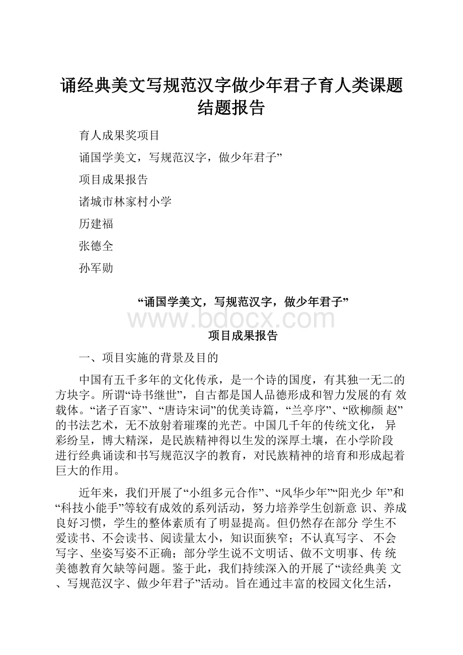 诵经典美文写规范汉字做少年君子育人类课题结题报告.docx_第1页