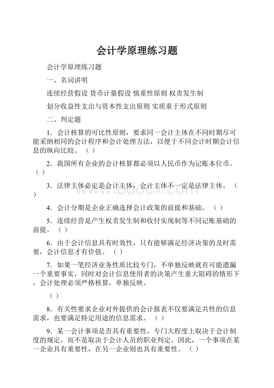 会计学原理练习题.docx