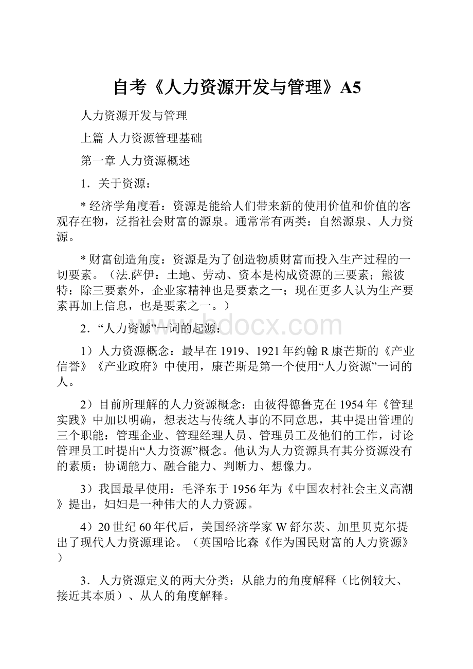 自考《人力资源开发与管理》A5.docx