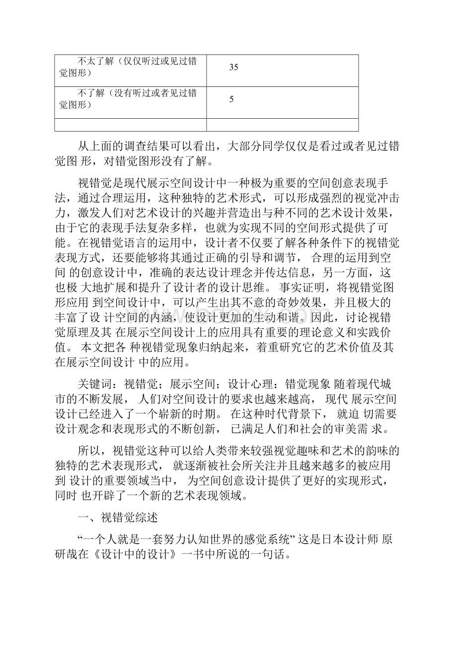 小学数学小课题之错觉图形.docx_第2页