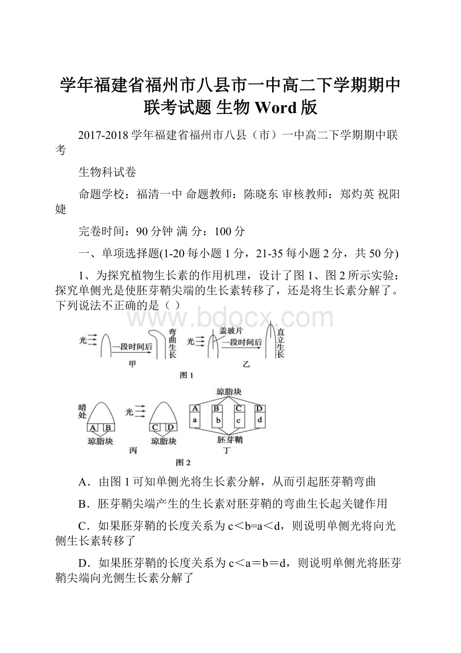 学年福建省福州市八县市一中高二下学期期中联考试题 生物 Word版.docx_第1页