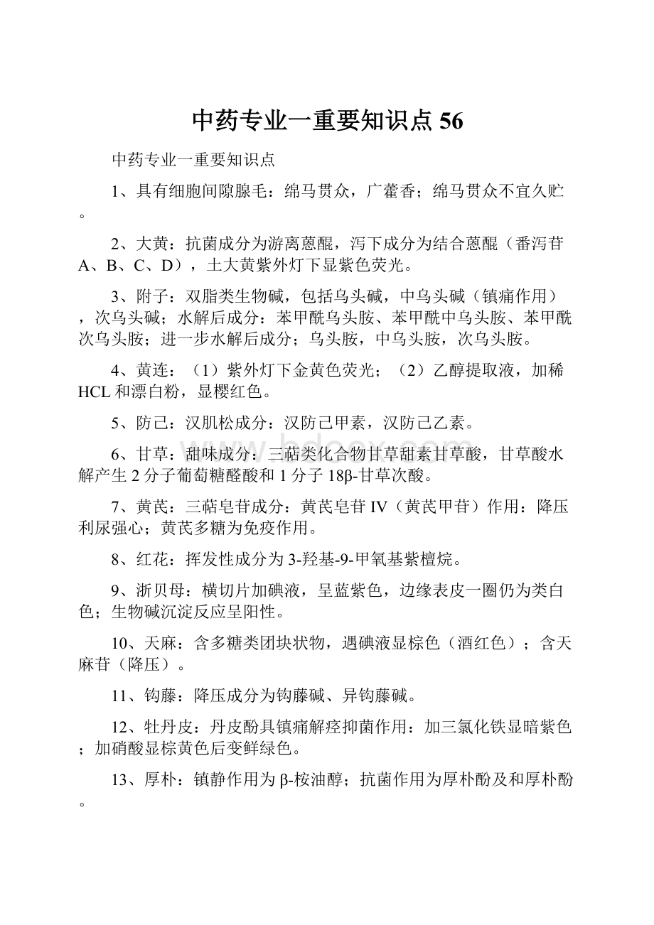 中药专业一重要知识点56.docx