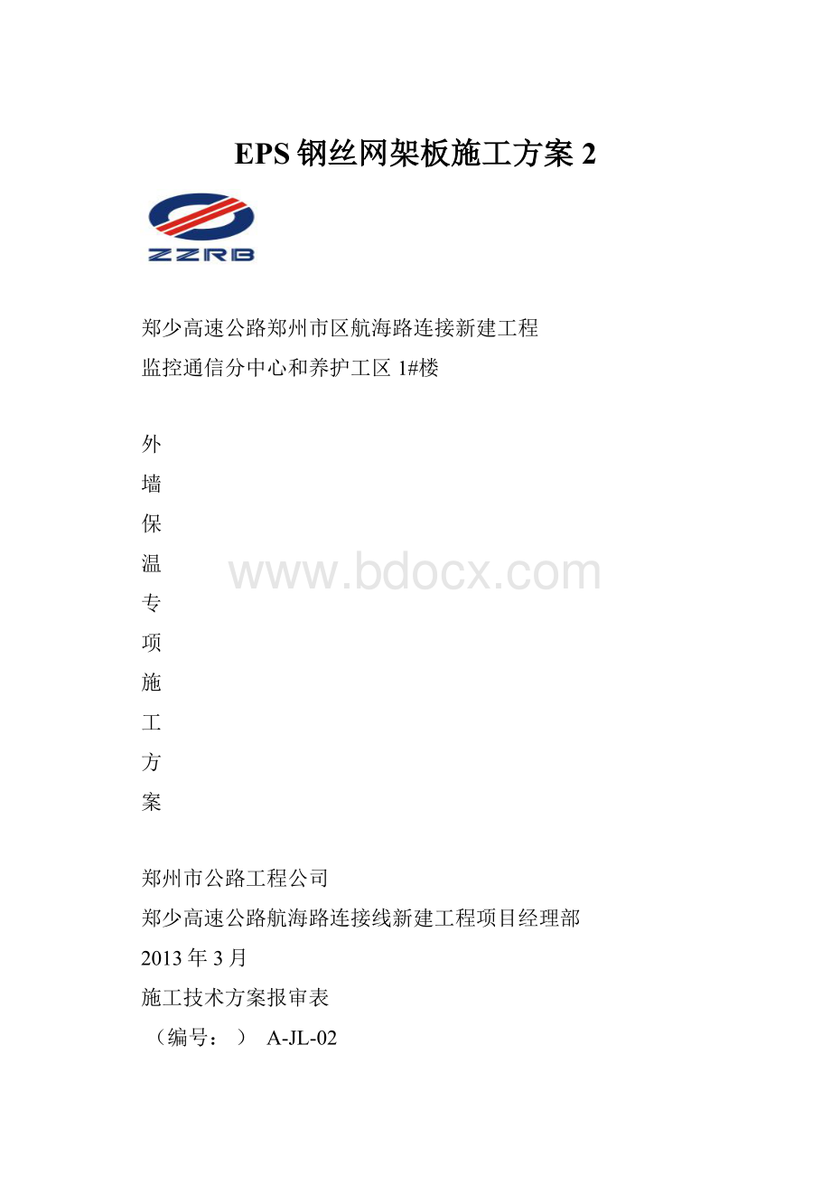 EPS钢丝网架板施工方案2.docx_第1页