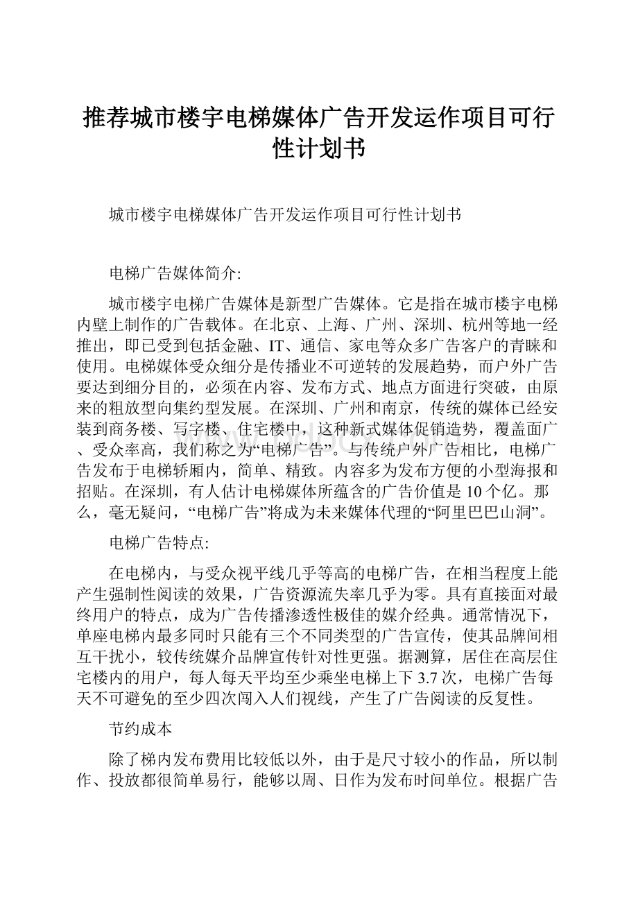 推荐城市楼宇电梯媒体广告开发运作项目可行性计划书.docx