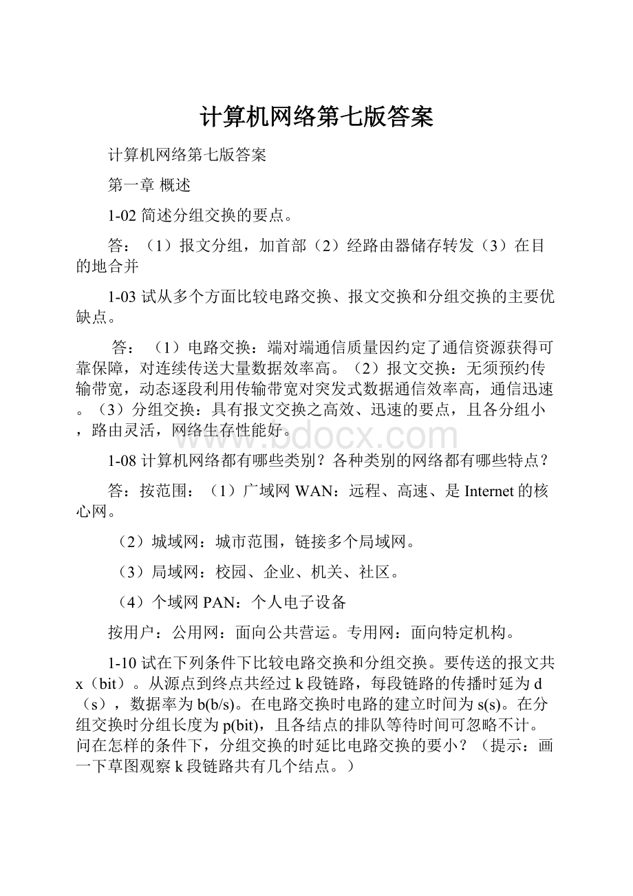 计算机网络第七版答案.docx_第1页