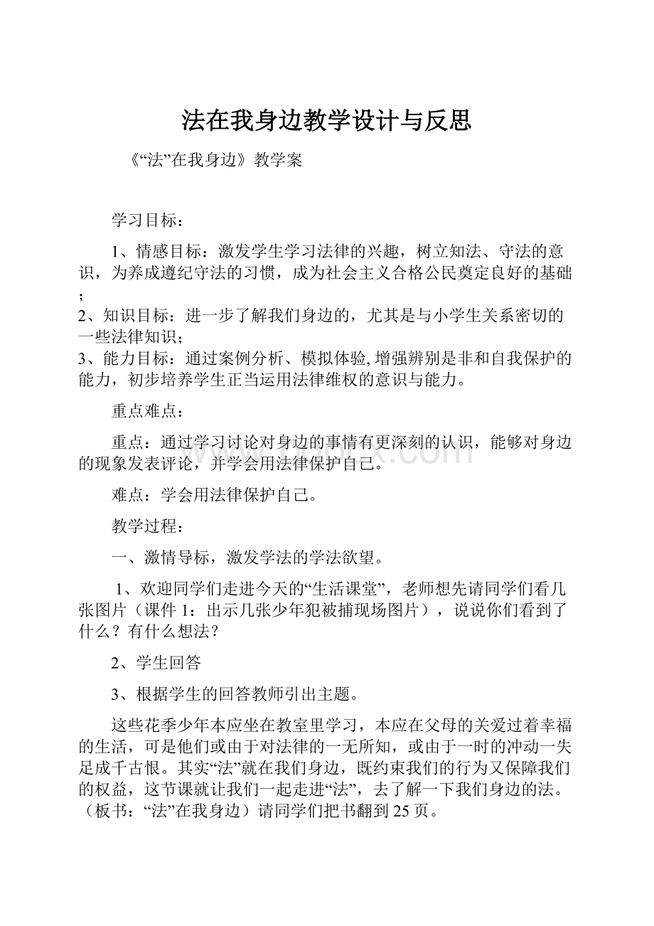 法在我身边教学设计与反思.docx