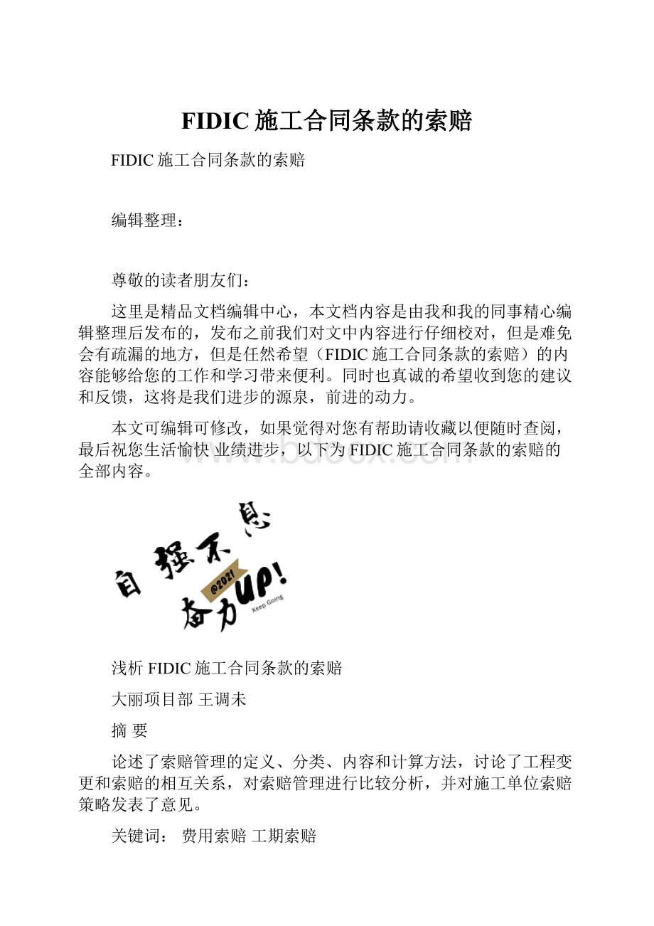 FIDIC施工合同条款的索赔.docx